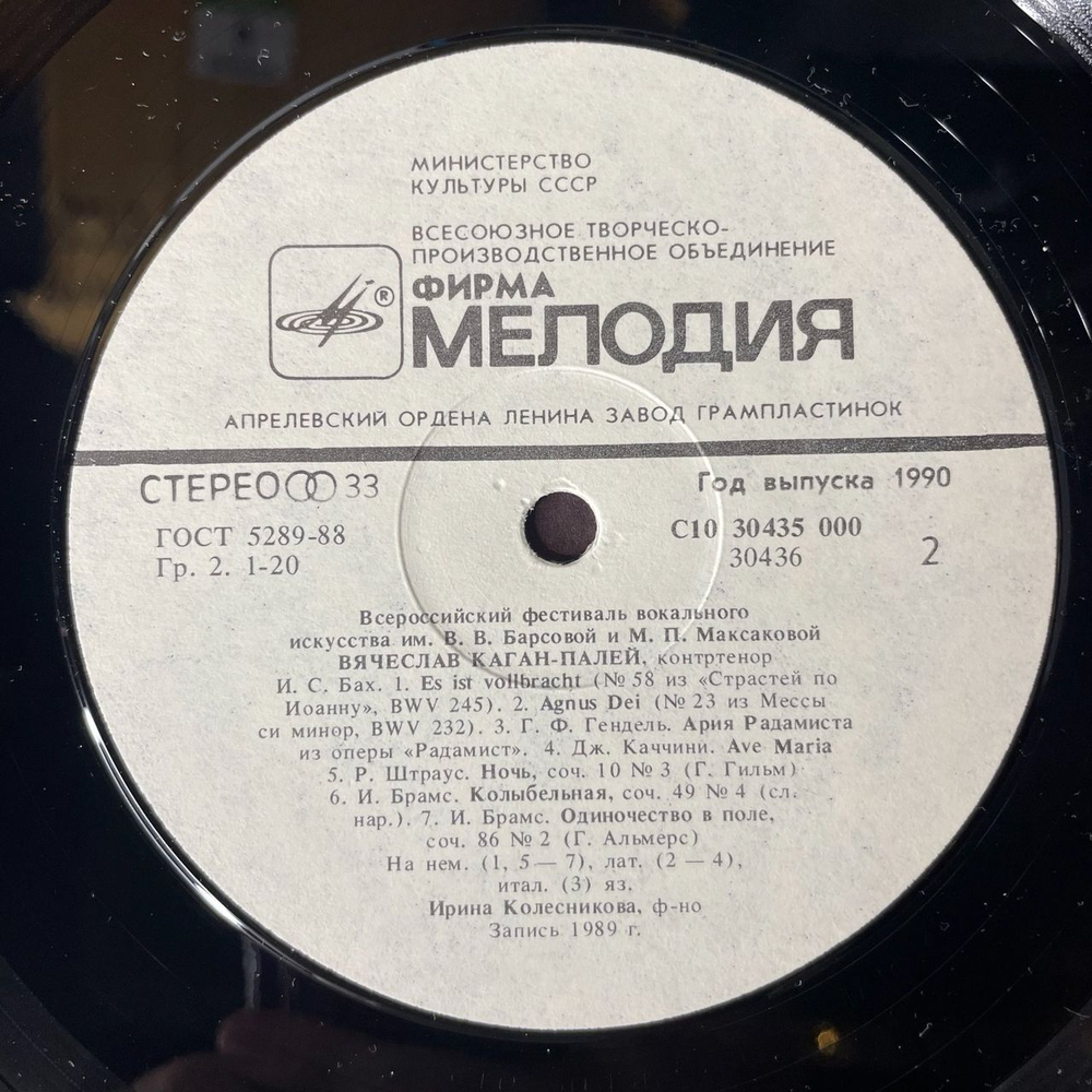 Винтажная виниловая пластинка Всероссийский Фестиваль Вокального Искусства Вячеслав Каган Палей (СССР 1990)