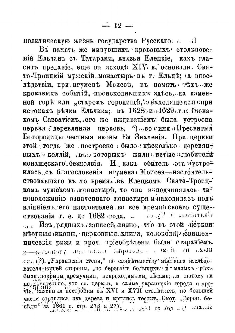Историческое описание Елецкого Знаменского девичьего монастыря, что на каменной горе | иеромонах Геронтий