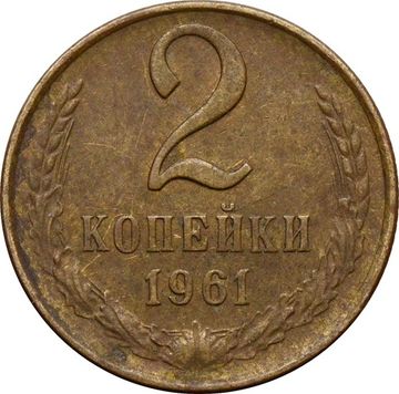 2 копейки 1961