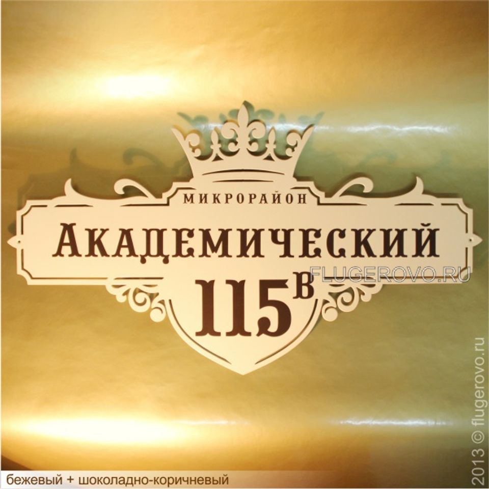 Купить адресную табличку на дом с доставкой по РФ и СНГ