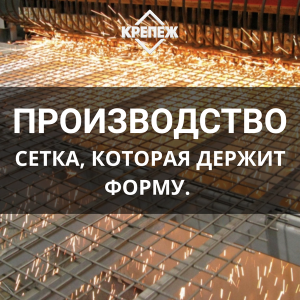 Сетка, которая держит форму. Производство.