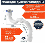 Сифон для душ поддона 50*40 с гофрой 40*40/50 G32 UNICORN G32