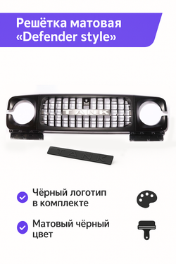 Решётка радиатора Defender Style черная матовая Tank 300
