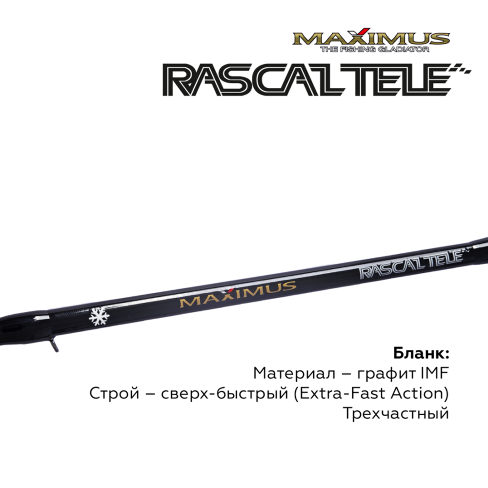 Зимняя удочка Maximus RASCALTele 283XXH (MIRRLT283XXH) 0,70м до 100гр