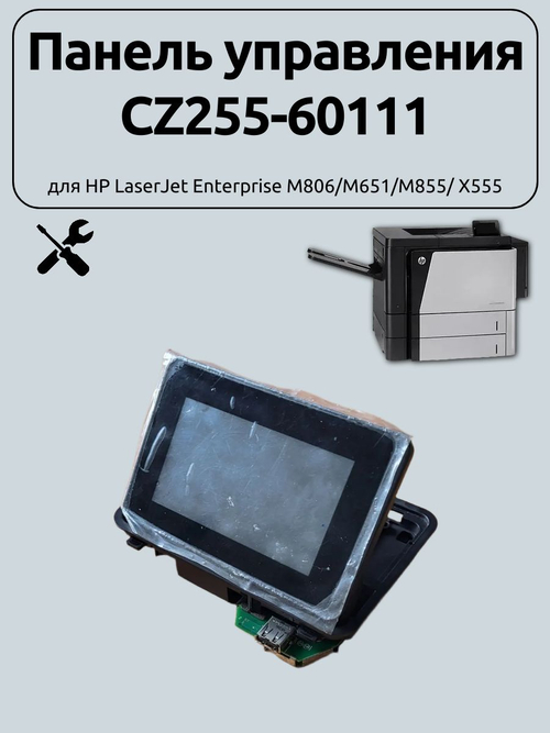 Панель управления CZ255-60111 для HP LaserJet Enterprise M806