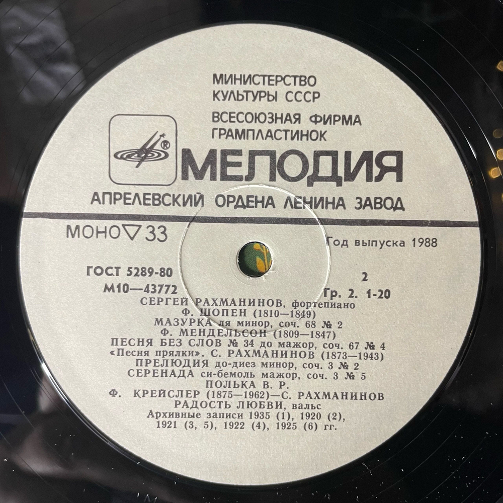 Винтажная виниловая пластинка LP Сергей Рахманинов, Фортепиано (СССР 1982)