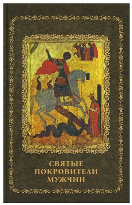 Святые покровители мужчин (Омега-Л)