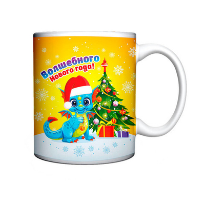 Кружка керамическая 330мл «Новогодний Дракоша Йоки»