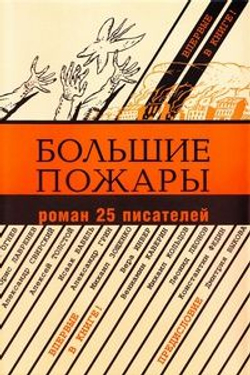 Большие пожары: Роман 25 писателей