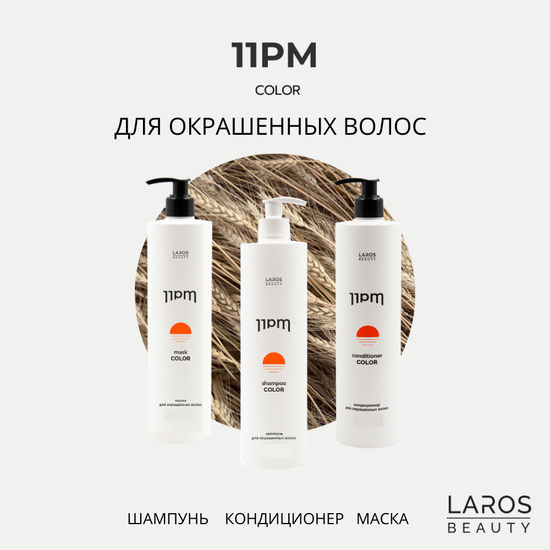 LAROS BEAUTY 11PM Color Комплект для окрашенных волос "Защита цвета 3" (шампунь + кондиционер + маска)