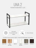 Комплект настенных полок UNA