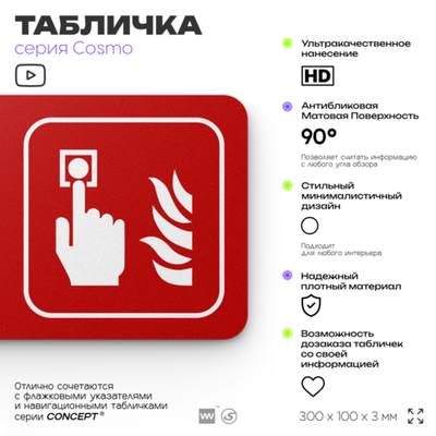 Табличка Кнопка включения систем пожарной безопасности, по ПБ, 30 х 10 см, на стену, черная с двусторонним скотчем, серия COSMO, Айдентика Технолоджи