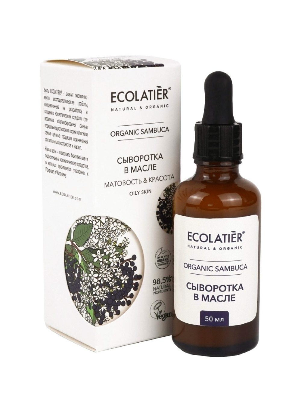 Ecolatier Organic Sambuca Сыворотка в масле для лица Матовость & Красота, 50 мл