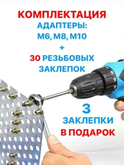 Инструмент для установки резьбовых заклепок / Адаптер для шуруповерта / Заклепки резьбовые М6 М8 М10