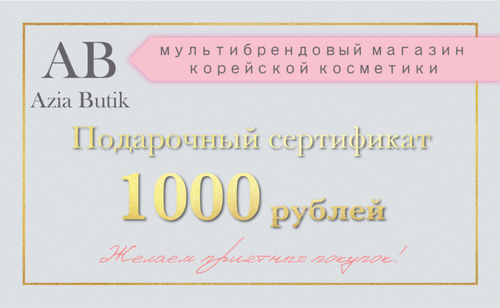 Подарочный сертификат 1000 рублей
