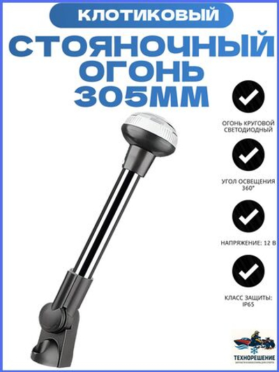 Круговой светодиодный огонь SeaFlo SFNL081-12-02B 360 1,5Вт 12В 30,5см для судов до 20м белый свет на наклонной стойке/ Клотиковый огонь(10270415 )