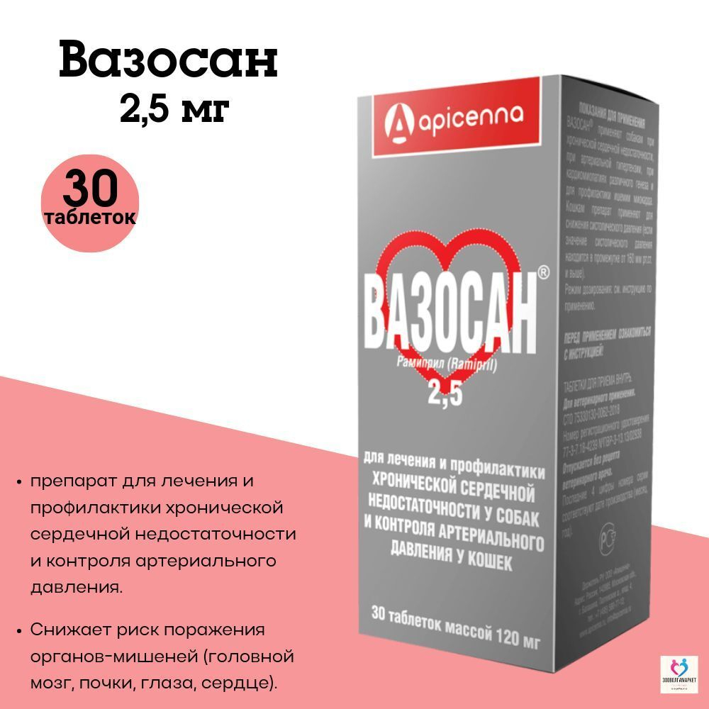 Таблетки от сердечной недостаточности Apicenna Вазосан 1,25мг для собак и кошек, 30 таб.