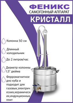 Самогонный аппарат Кристалл