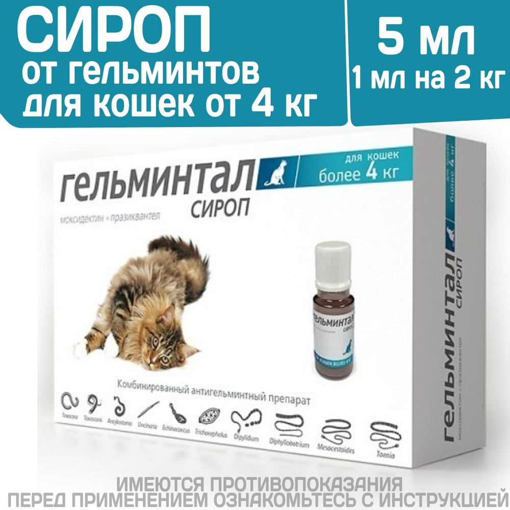 Сироп от гельминтов, профилактика дирофиляриоза для кошек более 4 кг Гельминтал (Neoterica), 5мл. Празиквантел/ Моксидектин