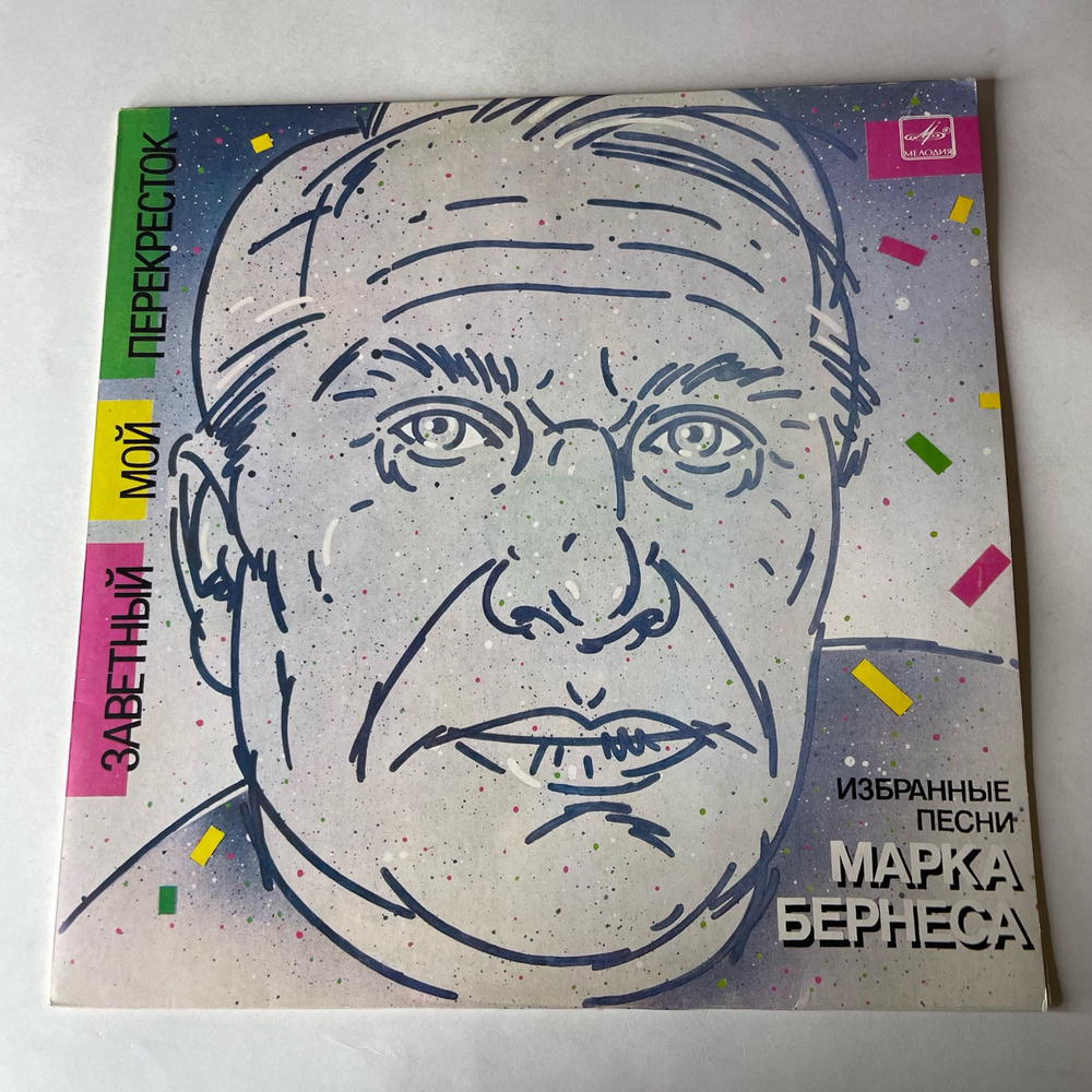 Винтажная виниловая пластинка LP Марк Бернес, Заветный Мой Перекресток (Избранные Песни Марка Бернеса) (СССР 1986)