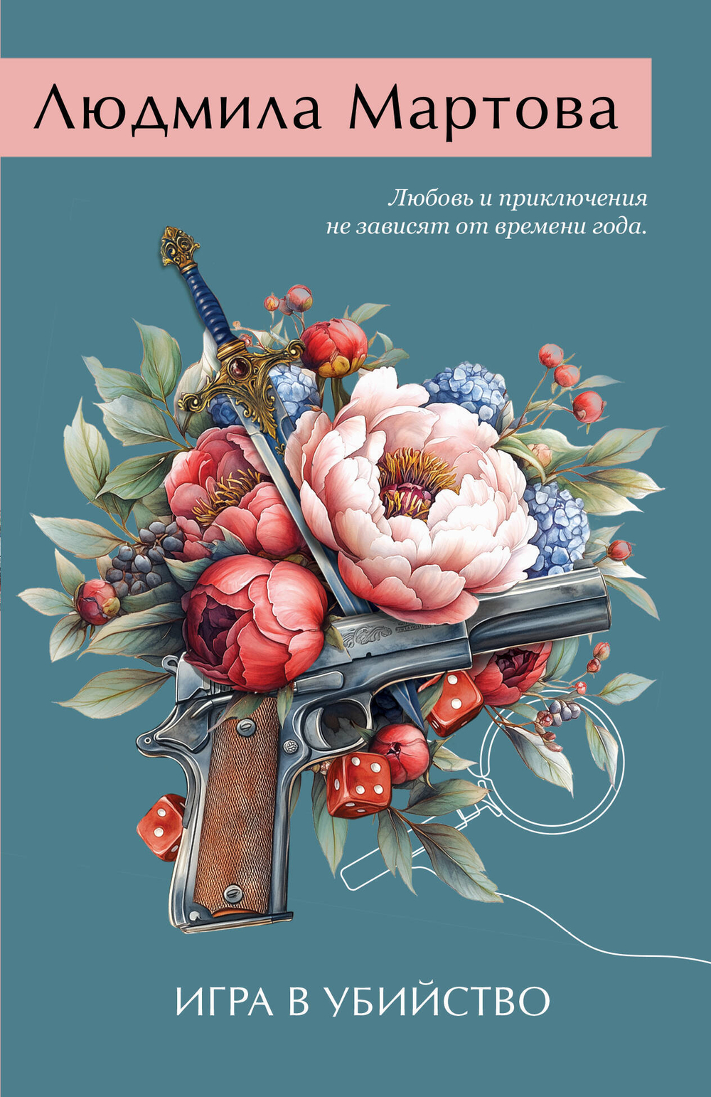 Желание женщины. Детективные романы Л. Мартовой