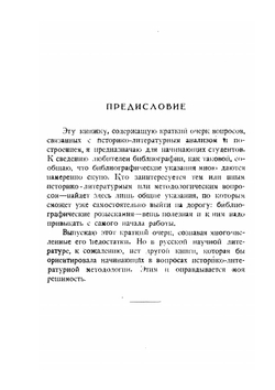 Краткий очерк методологии истории Русской литературы | В.Н. Перетц