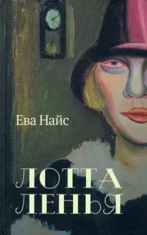 Лотта Ленья