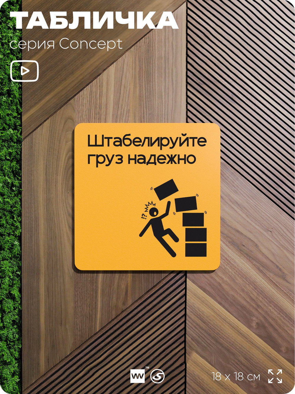 Табличка Штабелируйте груз надежно, на дверь и стену, информационная и навигационная, серия CONCEPT, 18х18 см, пластиковая, Айдентика Технолоджи