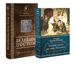 Комплект на Великий пост