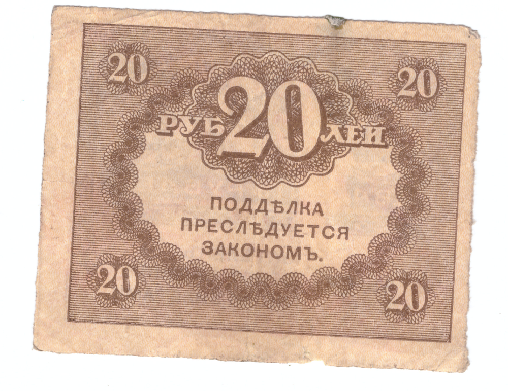 20 рублей 1917 года (Керенка) F