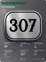 Номерок на дверь квартиры 307, для кабинета, офиса, шильдик 9 х 7 см, брашированная сталь, Айдентика Технолоджи