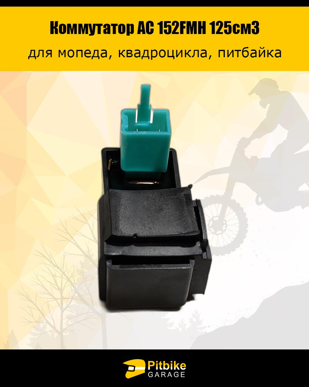 +t Коммутатор AC 152FMH 125см3