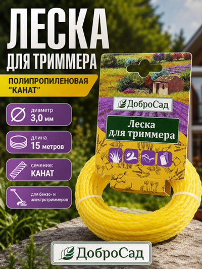 Леска для триммера 3,0мм*15м канат ДоброСад