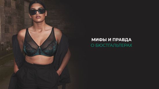 ❓ Мифы и правда о бюстгальтерах: распутываем секреты ❣️
