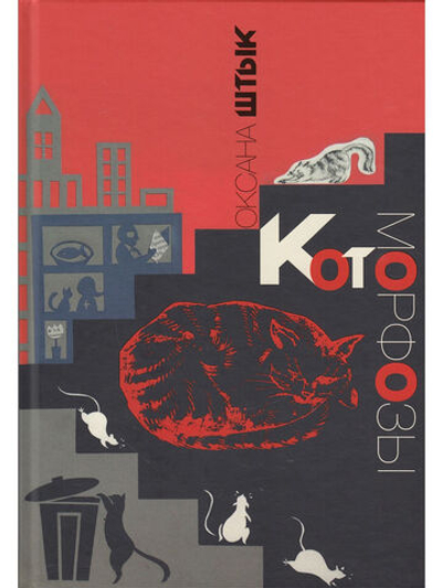 Котоморфозы