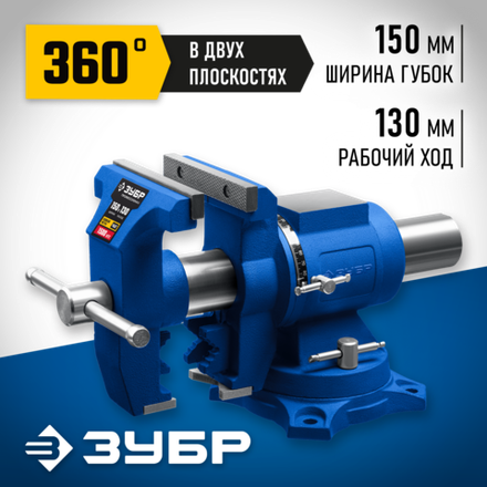 ЗУБР ЭКСПЕРТ-3D, 150 мм, многофункциональные слесарные тиски (32712-150)