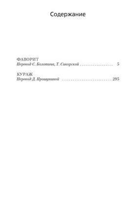 Фаворит. Дик Фрэнсис