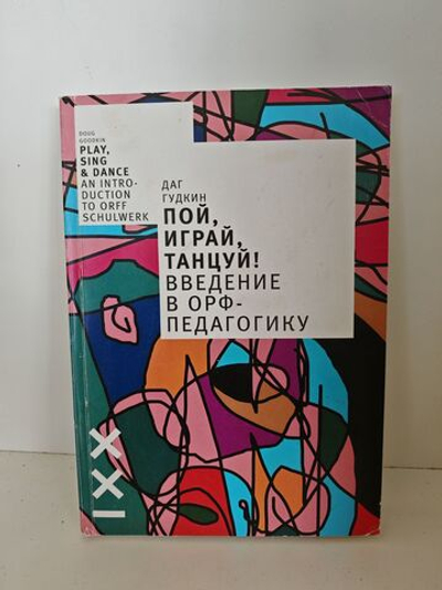 Пой, играй, танцуй! Введение в Орф-педагогику