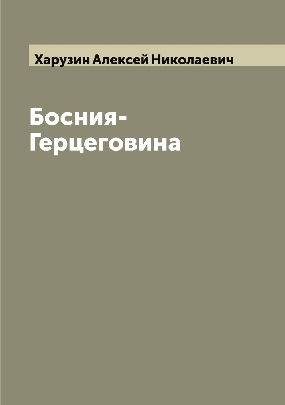 Босния-Герцеговина | Харузин Алексей Николаевич