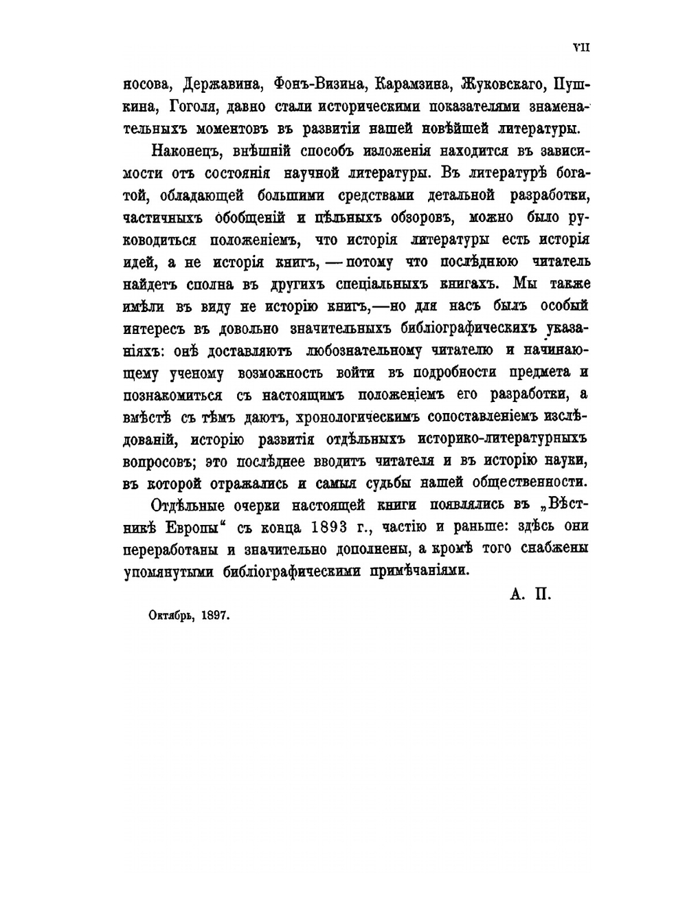 История Русской литературы. Том 1 | А. Н. Пыпин