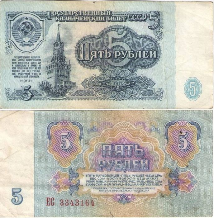 5 рублей 1961