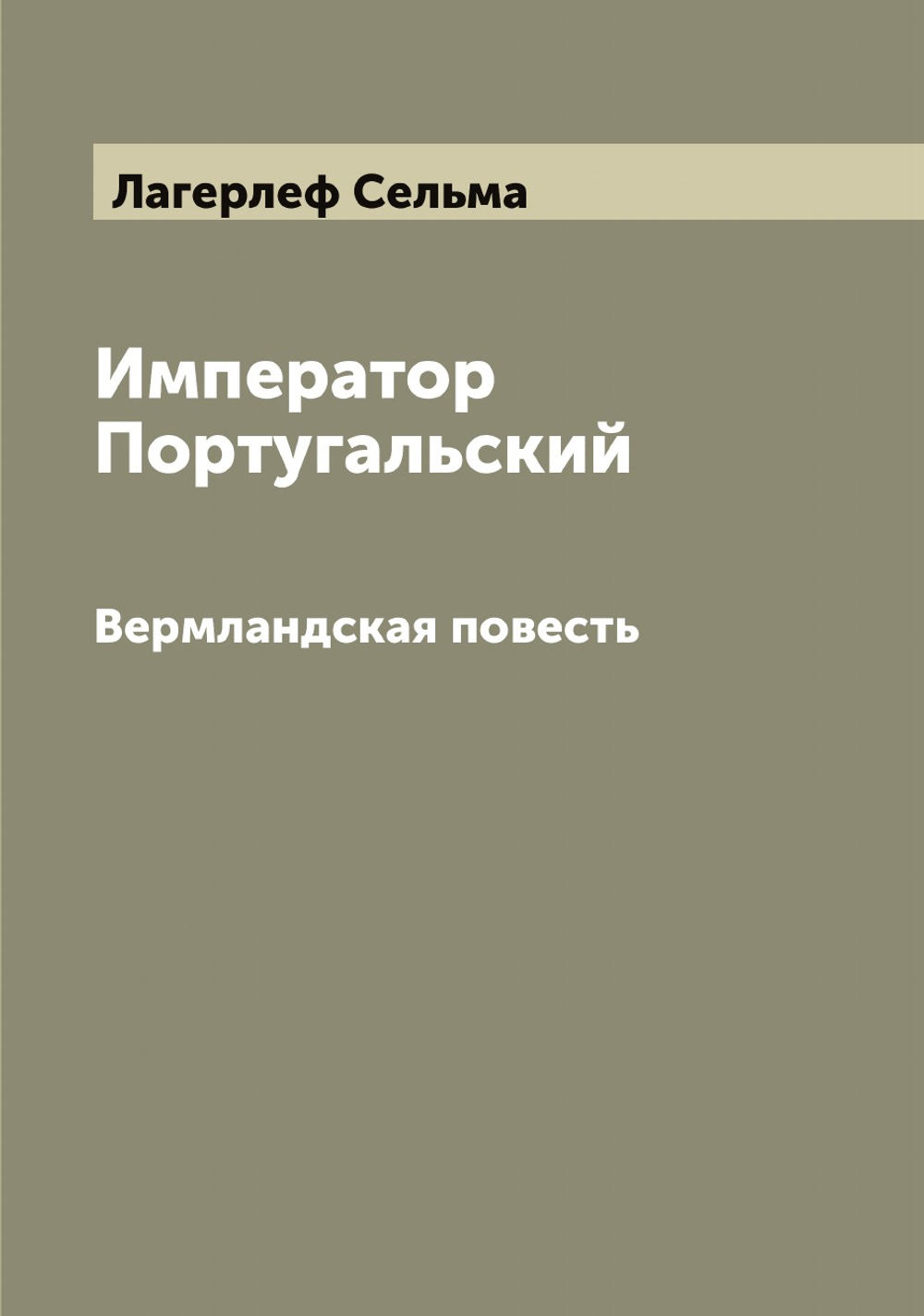Император Португальский. Вермландская повесть | Лагерлеф Сельма