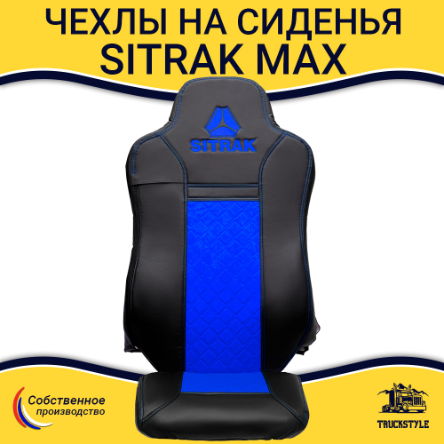 Чехлы Sitrak MAX; SITRAK C7H с 2024 г (экокожа, черный, синяя вставка)