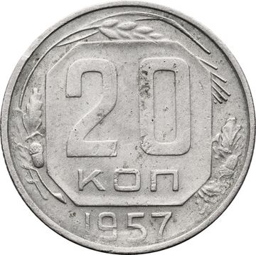 20 копеек 1957