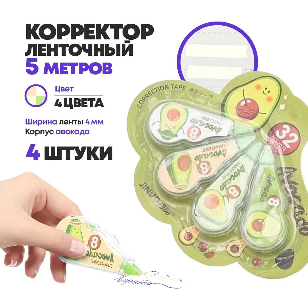 Ленточные корректоры JINUO "Авокадо" 4 шт по 5 метров, набор сухих корректирующих лент, замазка в разноцветном корпусе