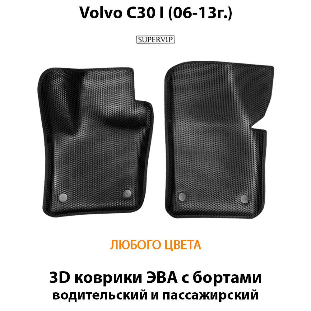 передние эва коврики в салон авто для volvo c30 I 06-13г. от supervip