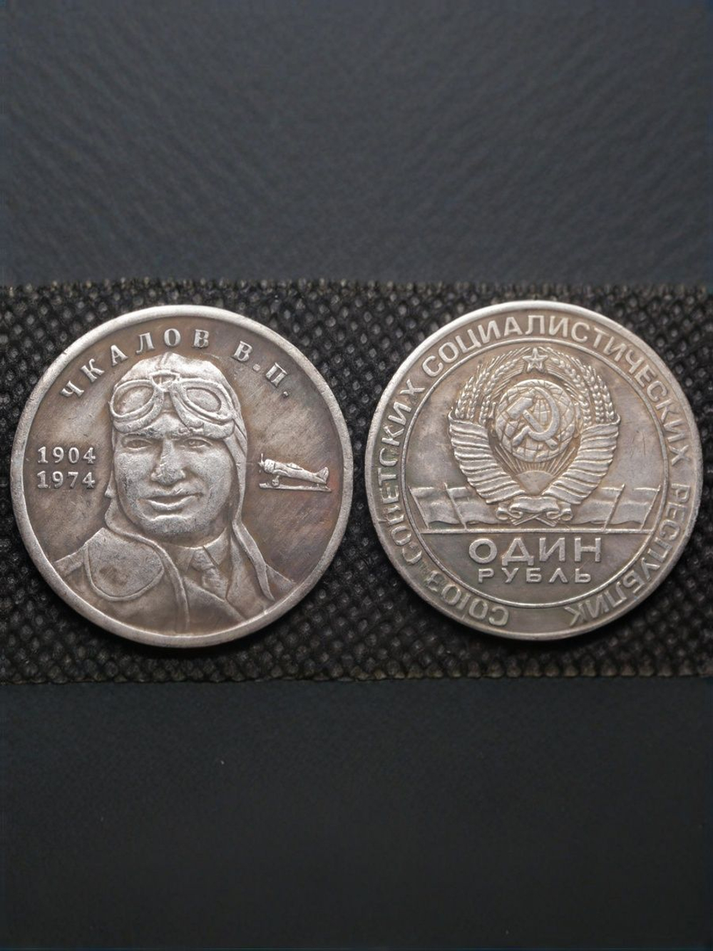 1 рубль 1974 года Чкалов В.П. Летчик Самолет 1904 Копия пробной монеты посеребрение