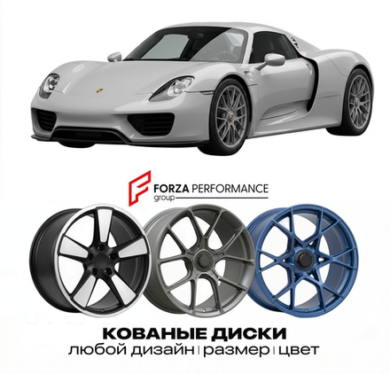 КОВАНЫЕ ДИСКИ для Porsche 918 Spyder 2013-2015 Порше