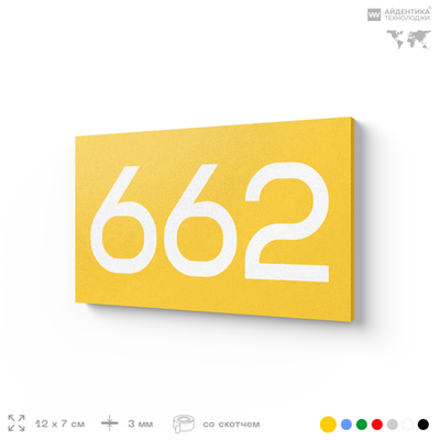 Номер на дверь 662, табличка на дверь для офиса, квартиры, кабинета, аудитории, склада, желтая 120х70 мм, Айдентика Технолоджи