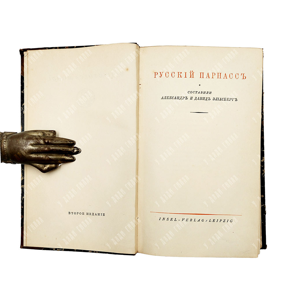 Русский Парнас / Сост. А. и Д. Элиасберги. [1920]